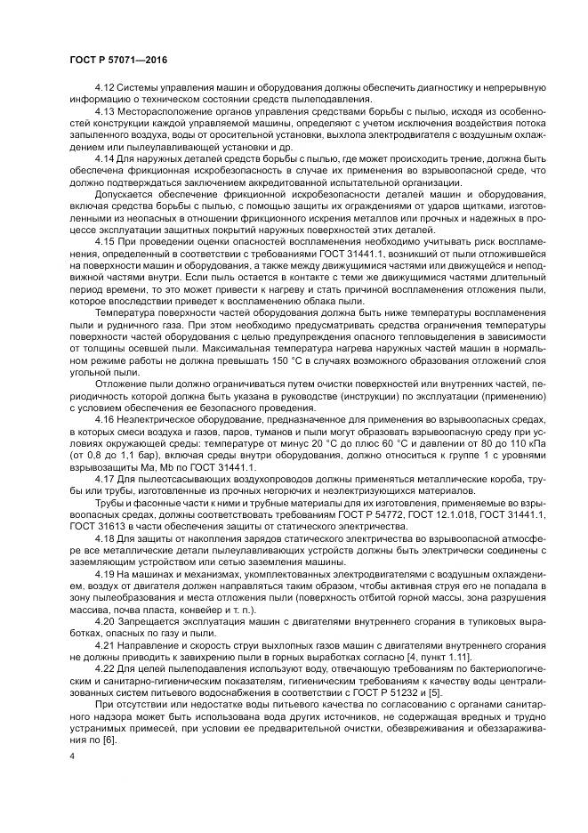 ГОСТ Р 57071-2016, страница 8