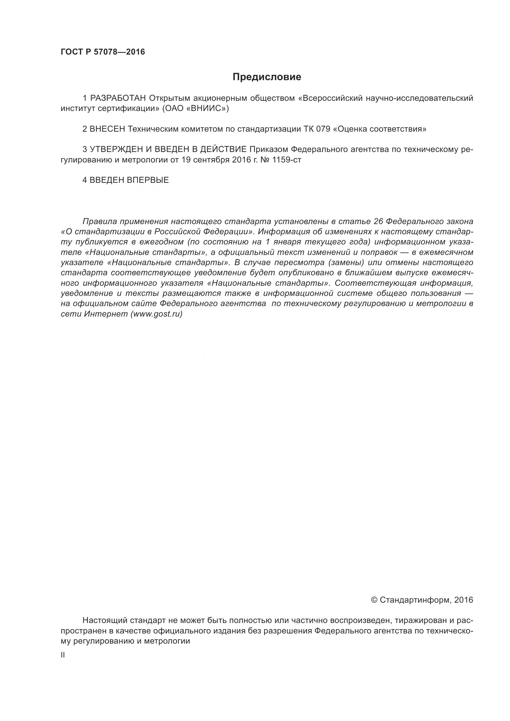 ГОСТ Р 57078-2016, страница 2