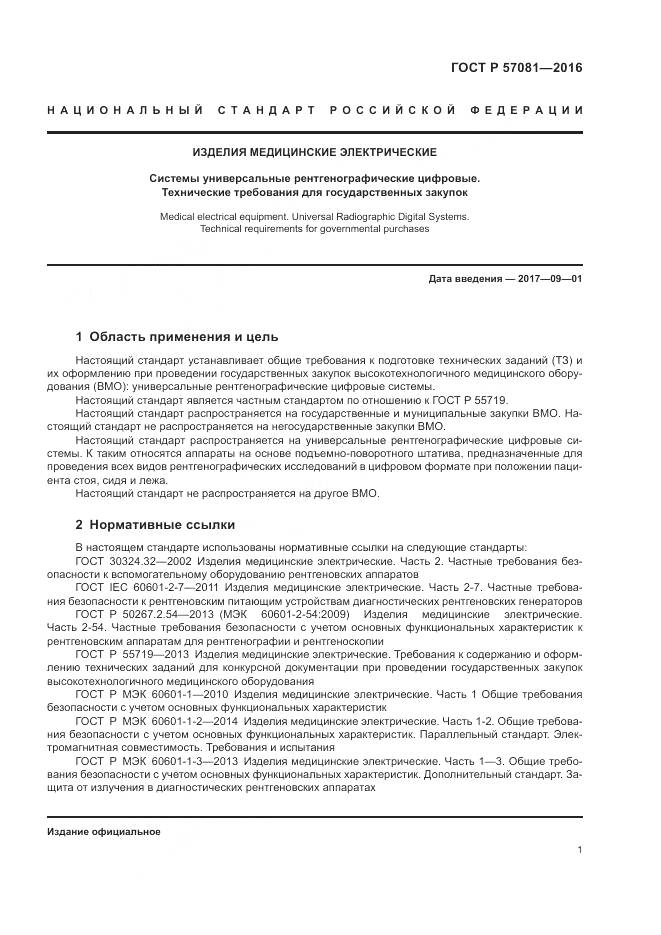 ГОСТ Р 57081-2016, страница 5