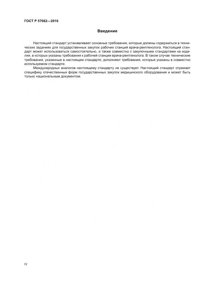ГОСТ Р 57082-2016, страница 4