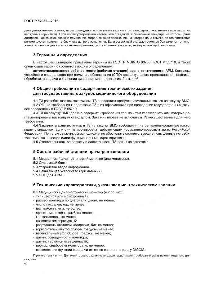 ГОСТ Р 57082-2016, страница 6