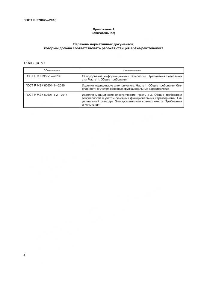 ГОСТ Р 57082-2016, страница 8