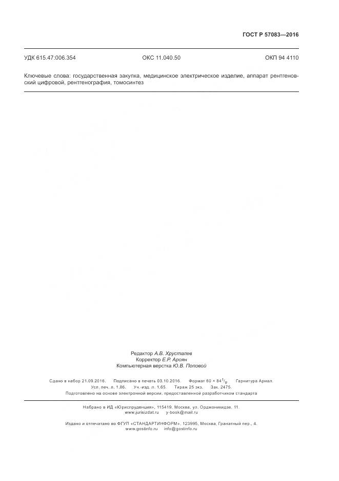 ГОСТ Р 57083-2016, страница 15