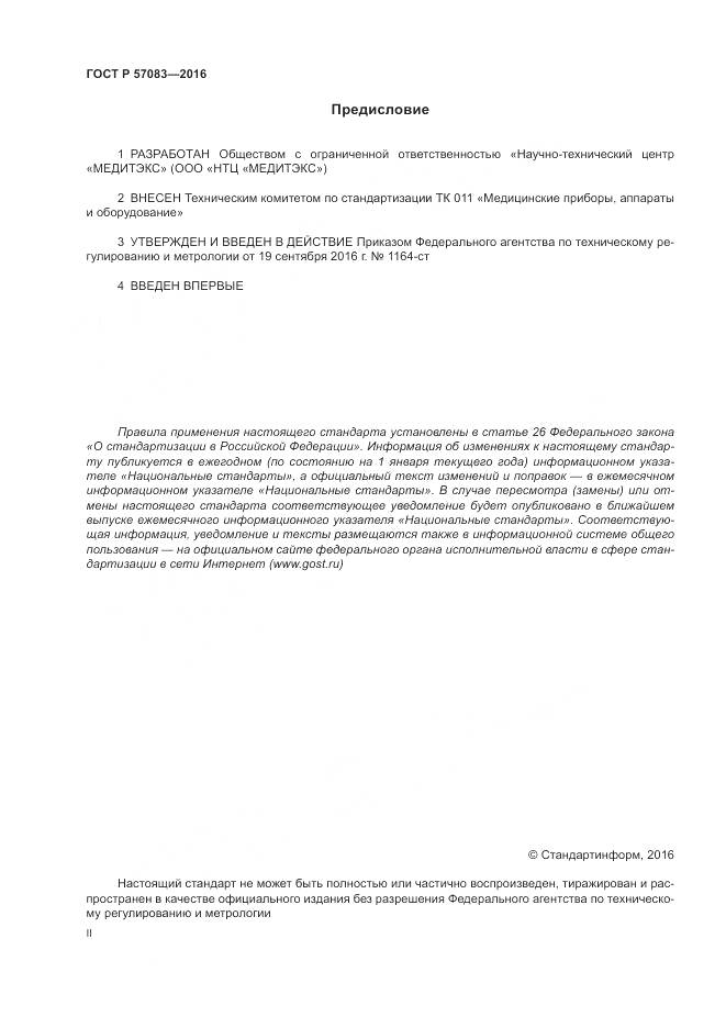 ГОСТ Р 57083-2016, страница 2