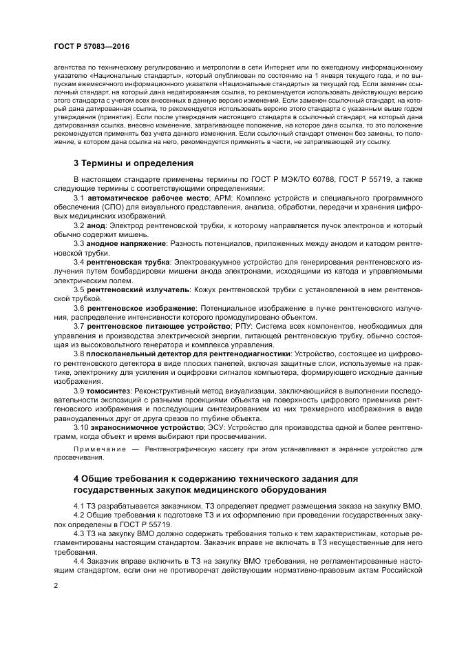 ГОСТ Р 57083-2016, страница 6