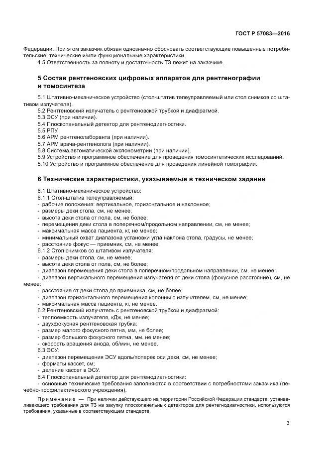 ГОСТ Р 57083-2016, страница 7