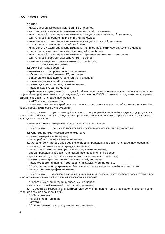 ГОСТ Р 57083-2016, страница 8