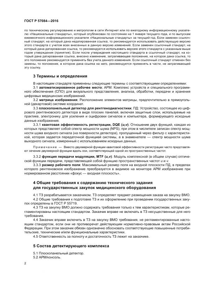 ГОСТ Р 57084-2016, страница 6