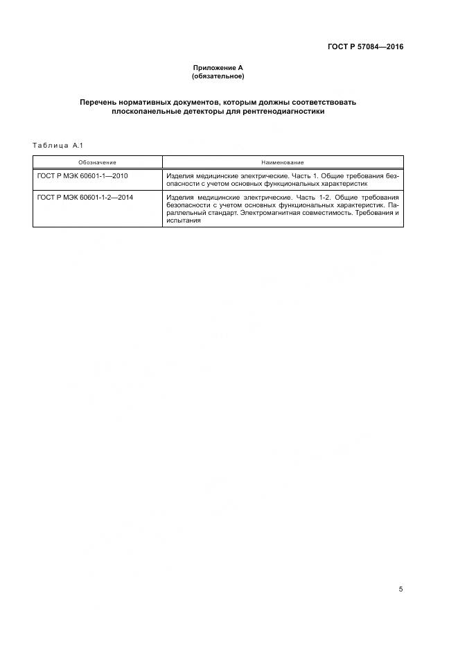 ГОСТ Р 57084-2016, страница 9