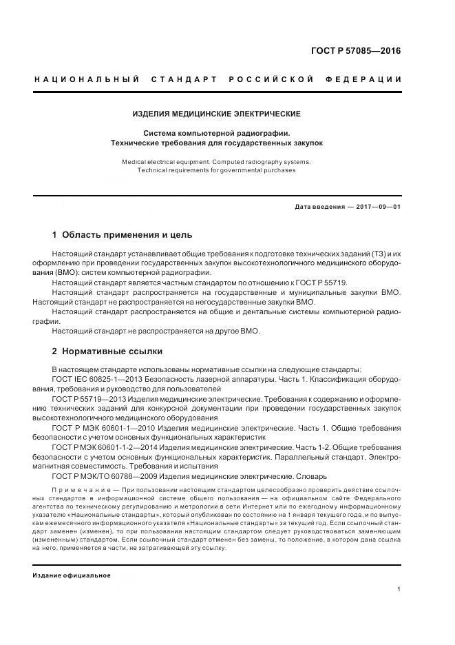 ГОСТ Р 57085-2016, страница 5