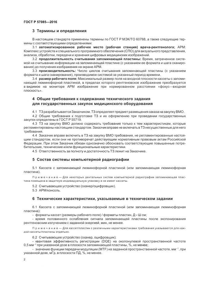ГОСТ Р 57085-2016, страница 6