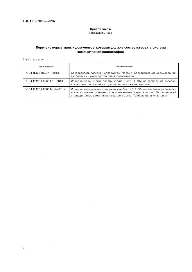 ГОСТ Р 57085-2016, страница 8