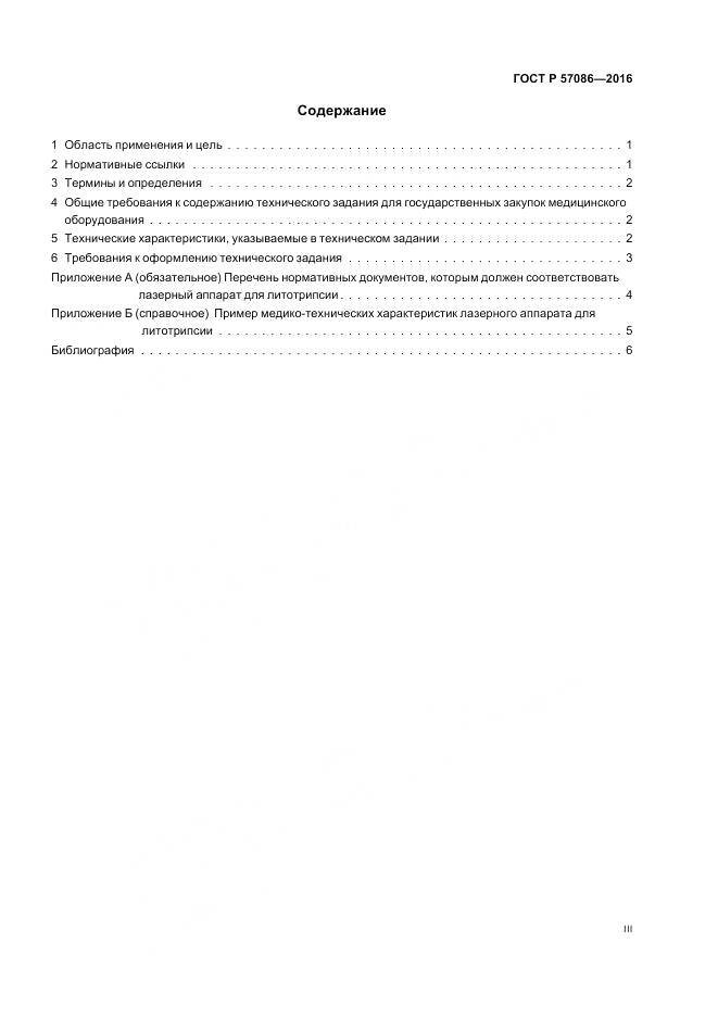 ГОСТ Р 57086-2016, страница 3