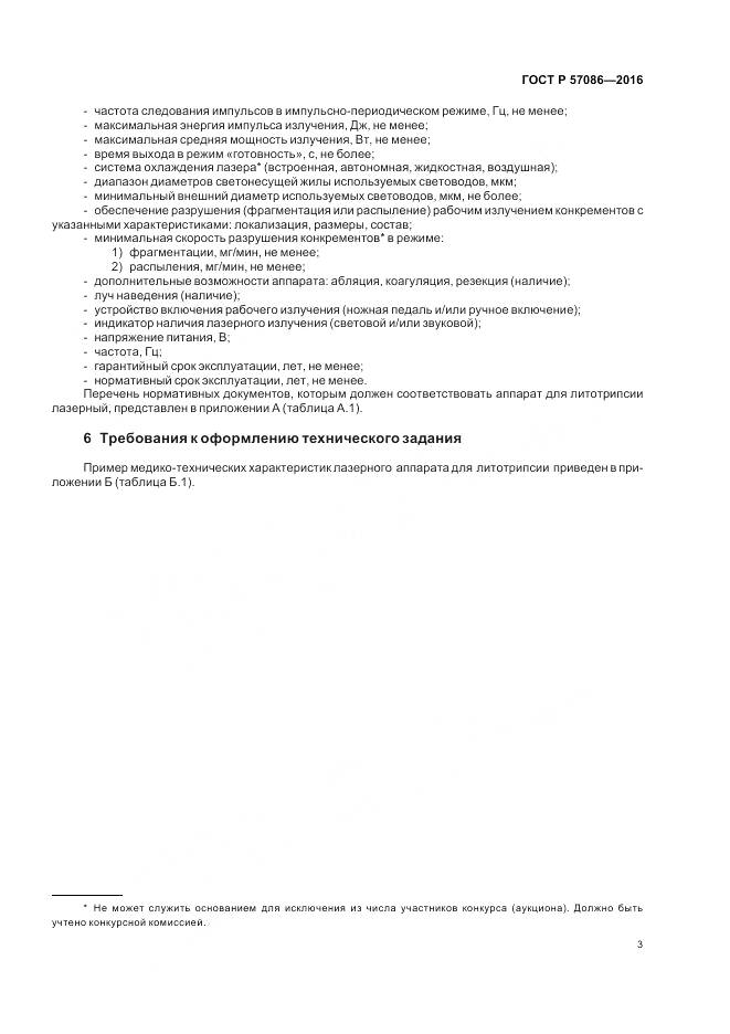 ГОСТ Р 57086-2016, страница 7