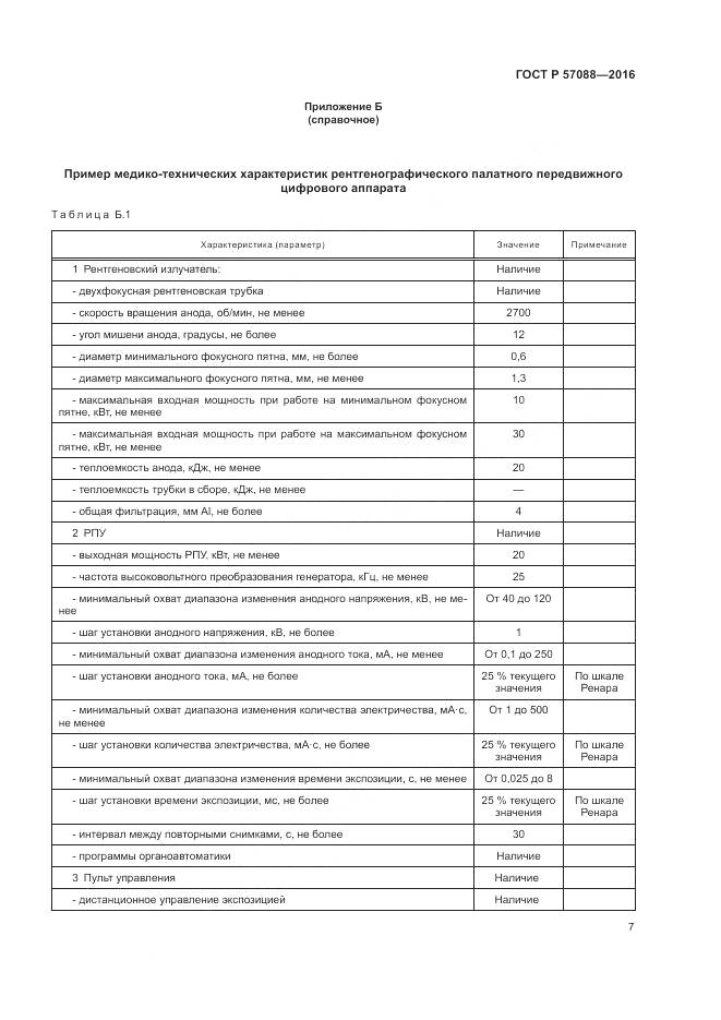 ГОСТ Р 57088-2016, страница 11