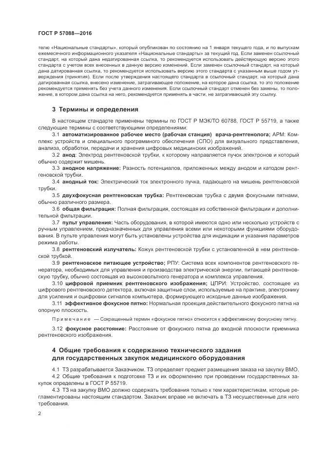 ГОСТ Р 57088-2016, страница 6