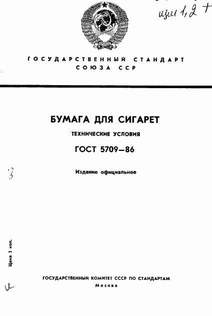 ГОСТ 5709-86, страница 1