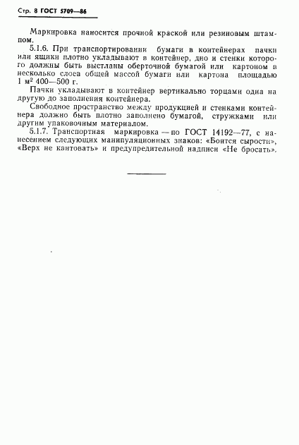 ГОСТ 5709-86, страница 10