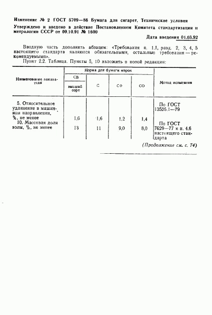 ГОСТ 5709-86, страница 13