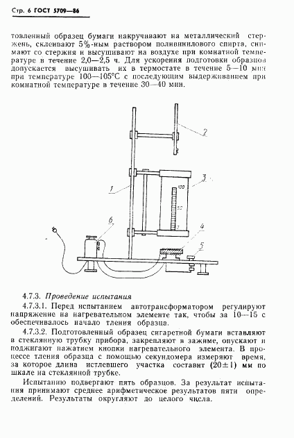 ГОСТ 5709-86, страница 8