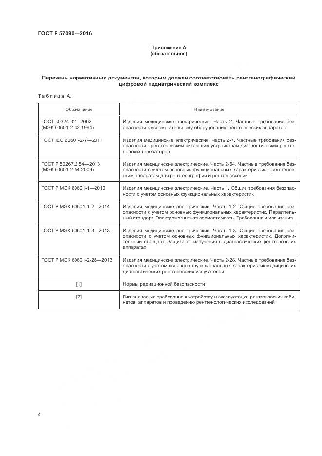 ГОСТ Р 57090-2016, страница 8