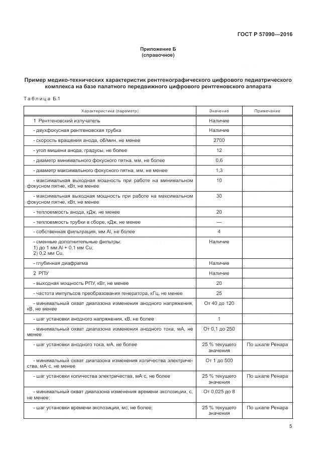 ГОСТ Р 57090-2016, страница 9