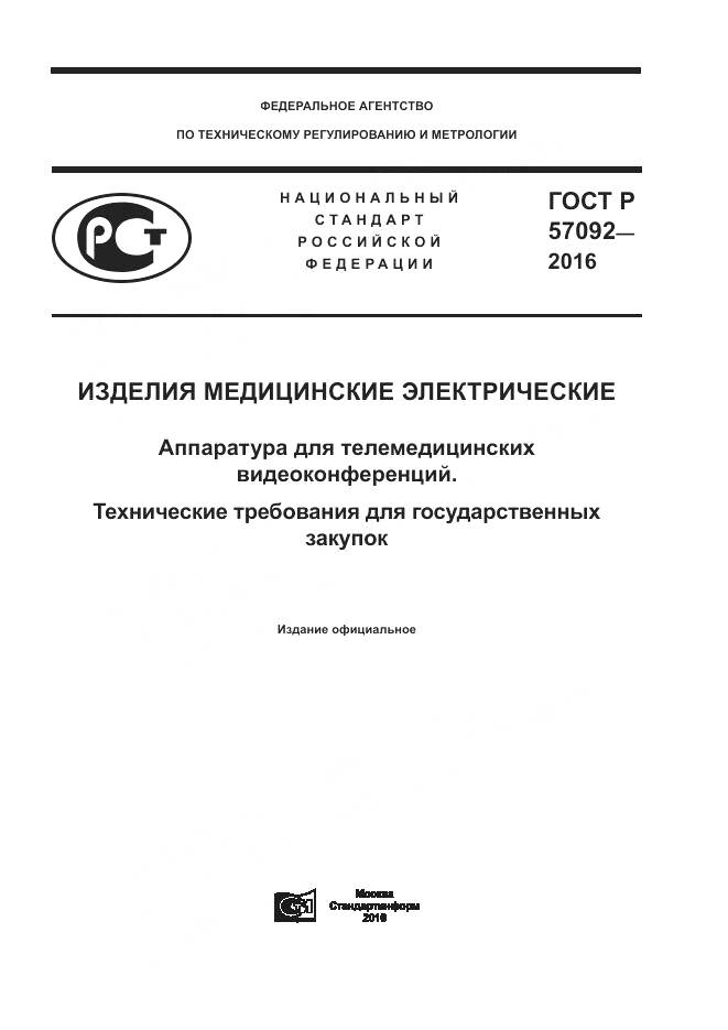 ГОСТ Р 57092-2016, страница 1
