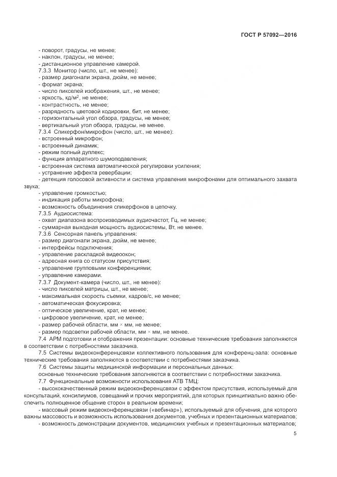 ГОСТ Р 57092-2016, страница 9