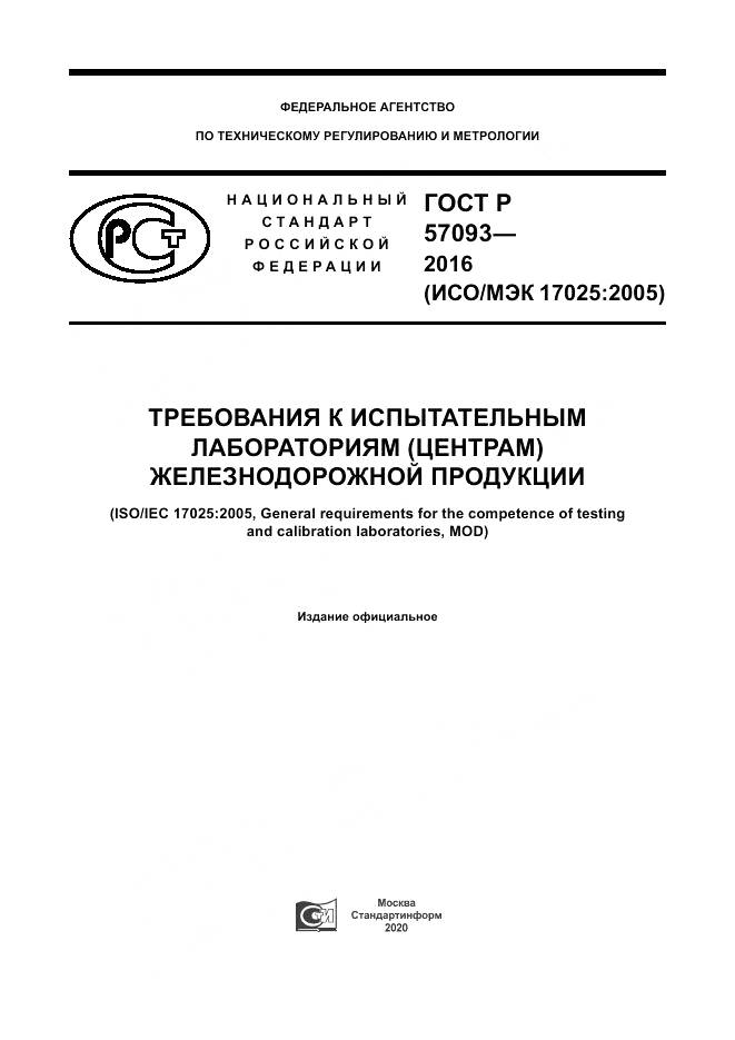 ГОСТ Р  57093-2016, страница 1
