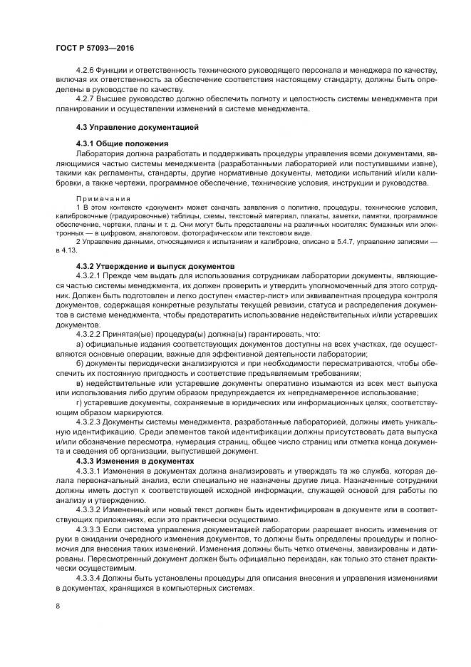 ГОСТ Р  57093-2016, страница 12