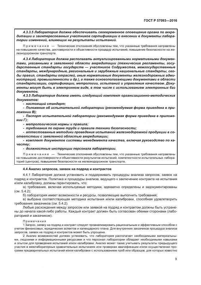 ГОСТ Р  57093-2016, страница 13