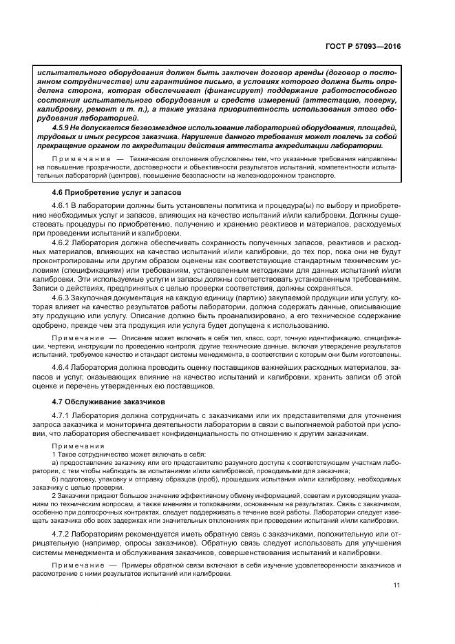 ГОСТ Р  57093-2016, страница 15