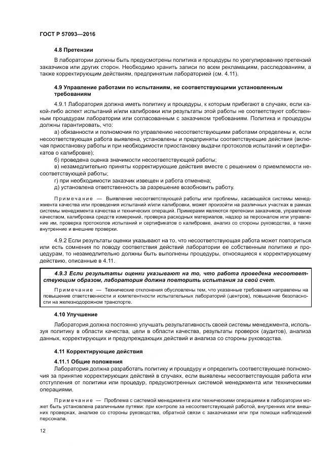 ГОСТ Р  57093-2016, страница 16