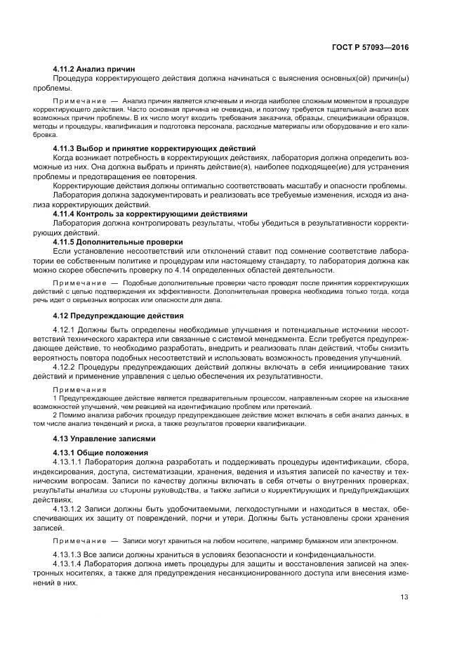 ГОСТ Р  57093-2016, страница 17