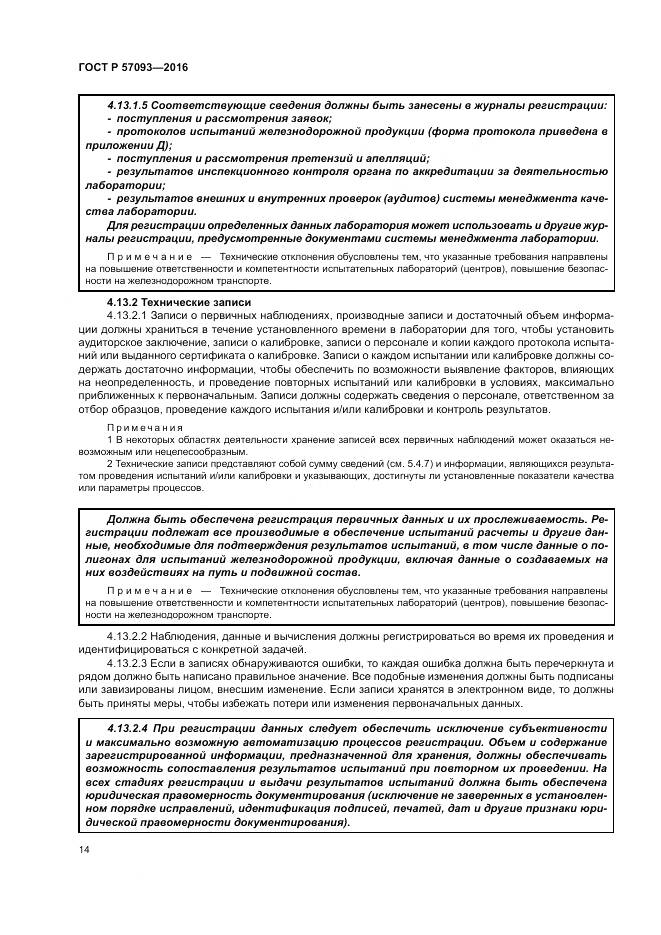 ГОСТ Р  57093-2016, страница 18