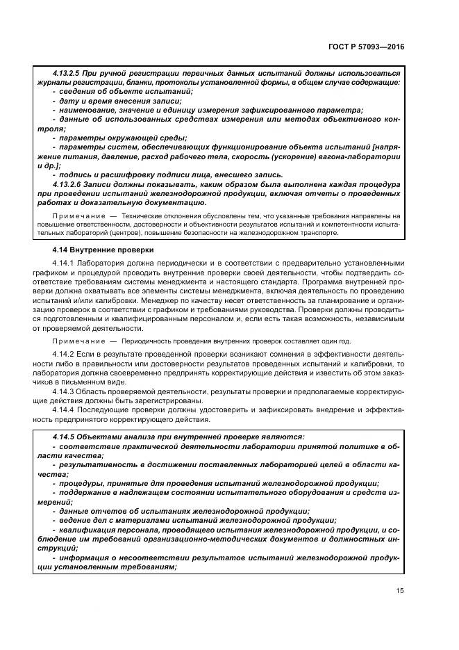 ГОСТ Р  57093-2016, страница 19