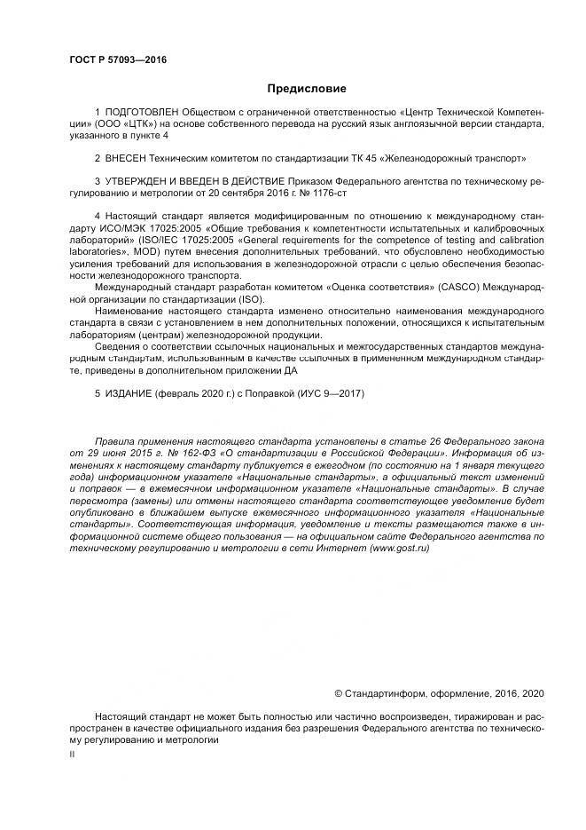 ГОСТ Р  57093-2016, страница 2