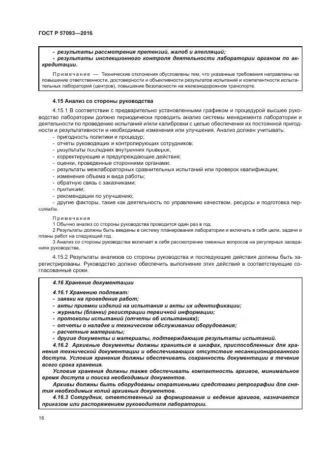 ГОСТ Р  57093-2016, страница 20