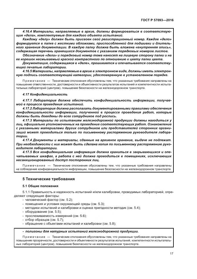 ГОСТ Р  57093-2016, страница 21