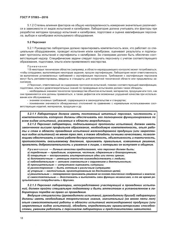 ГОСТ Р  57093-2016, страница 22
