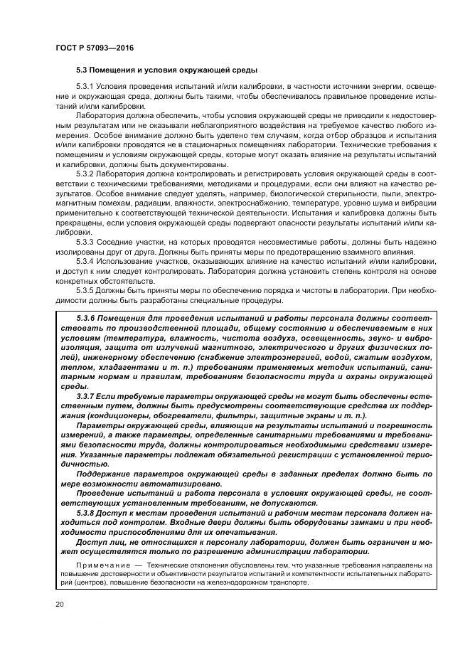 ГОСТ Р  57093-2016, страница 24