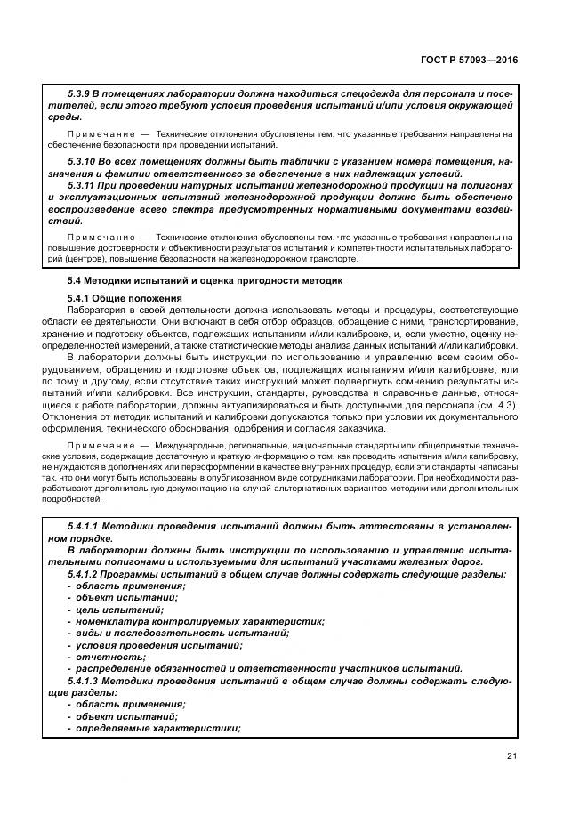 ГОСТ Р  57093-2016, страница 25