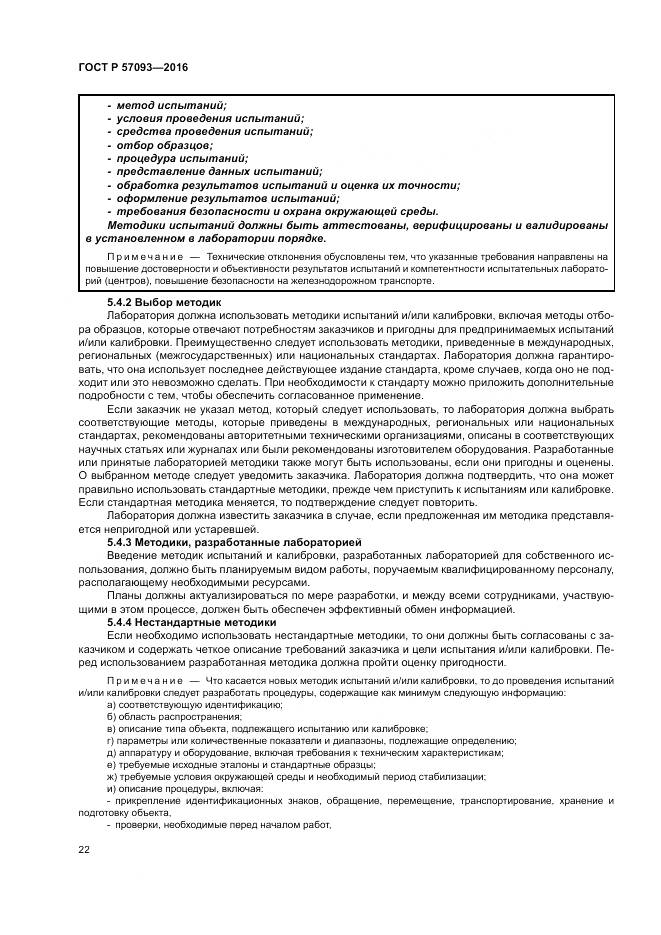 ГОСТ Р  57093-2016, страница 26