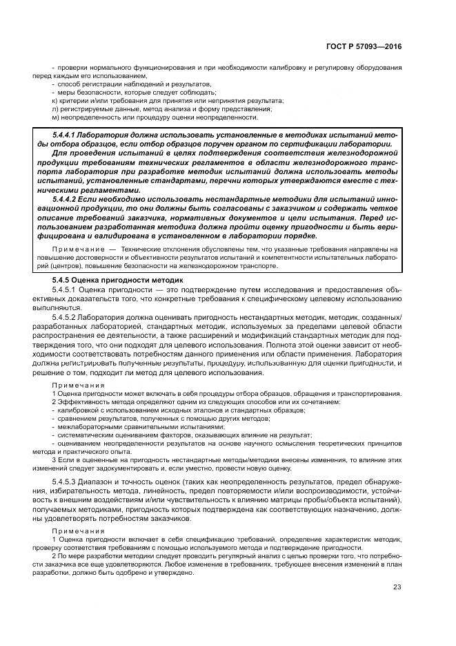 ГОСТ Р  57093-2016, страница 27