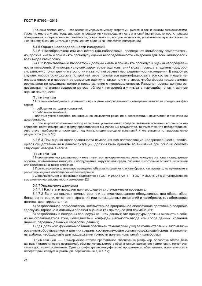 ГОСТ Р  57093-2016, страница 28