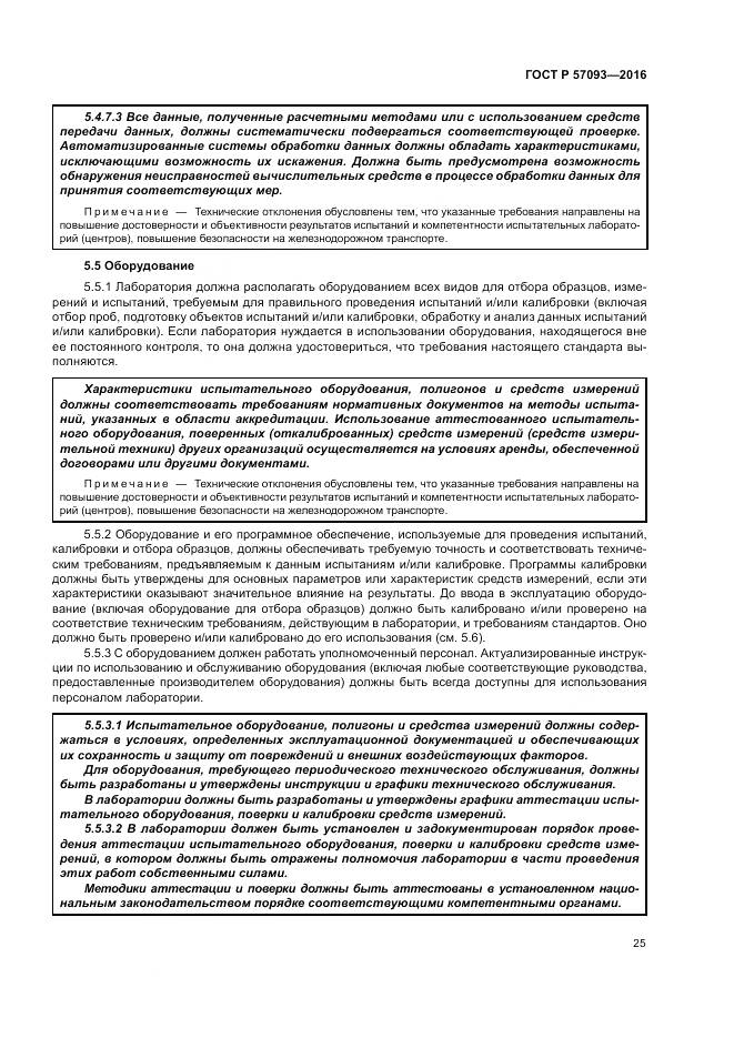 ГОСТ Р  57093-2016, страница 29