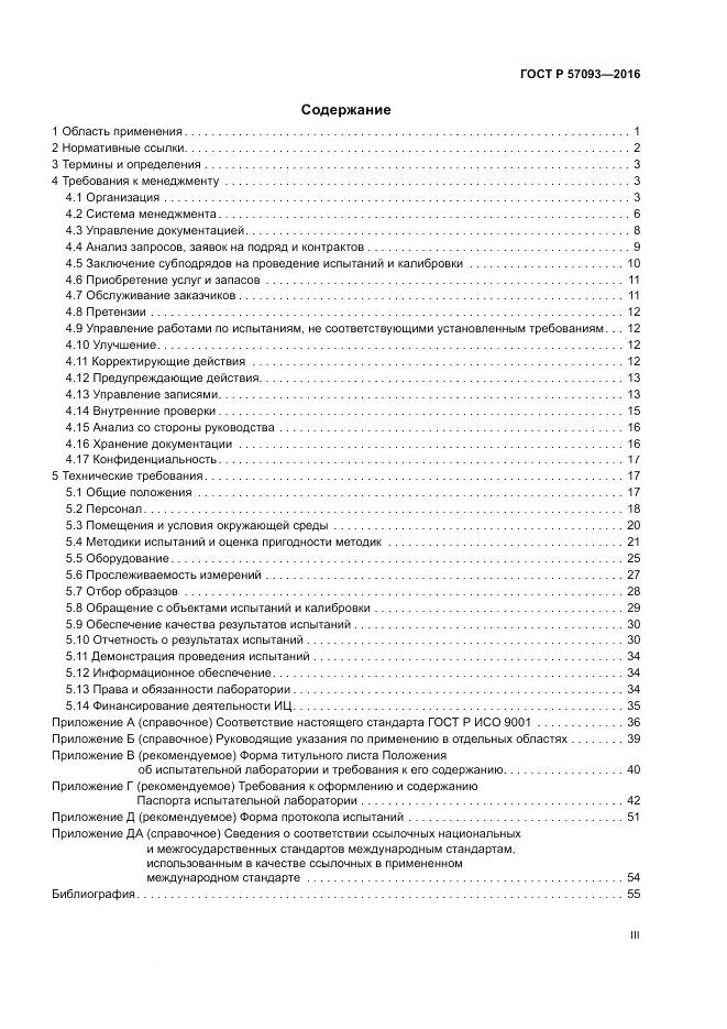 ГОСТ Р  57093-2016, страница 3