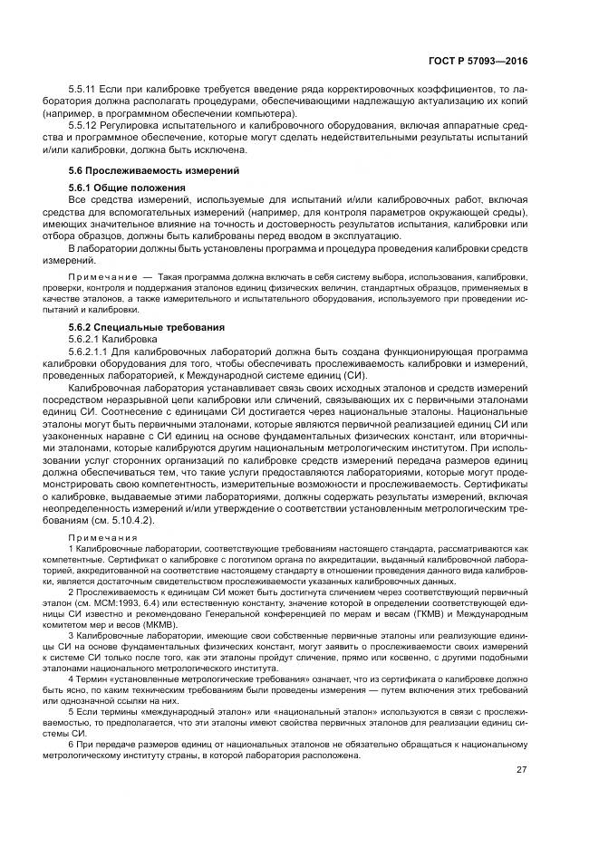 ГОСТ Р  57093-2016, страница 31
