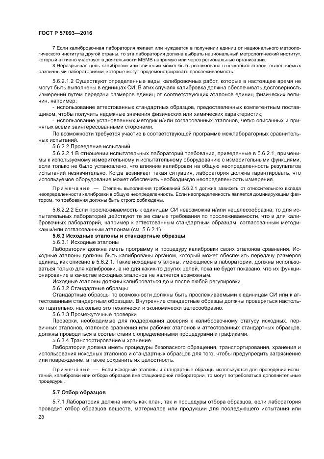 ГОСТ Р  57093-2016, страница 32
