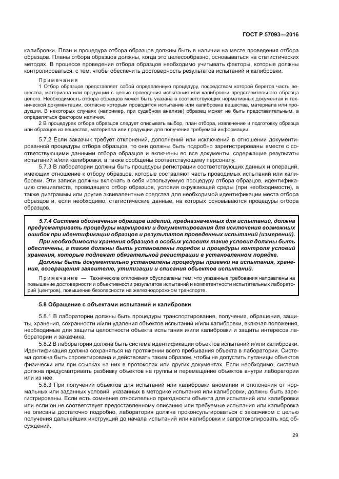 ГОСТ Р  57093-2016, страница 33